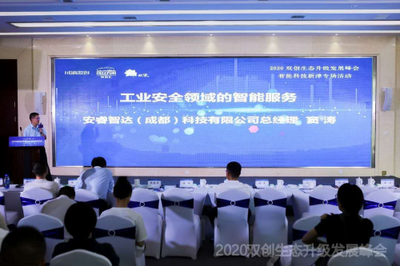 智能科技,創享美好未來——人工智能雙創服務賦能2020雙創生態升級發展峰會新津專場