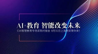 AI賦能未來(lái) 智能教育終端產(chǎn)品的測(cè)評(píng)升級(jí)與人工智能雙創(chuàng)服務(wù)新生態(tài)